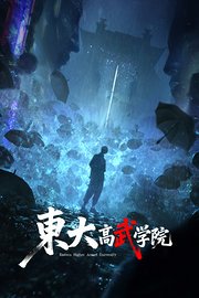 东大高武学院