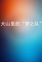 大山里的“梦之队”