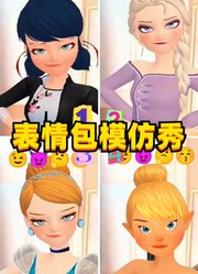 玛丽娜、艾莎等人的表情包模仿秀