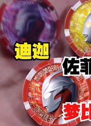 不是吧，泽塔奥特曼，你怎么又出新形态了？