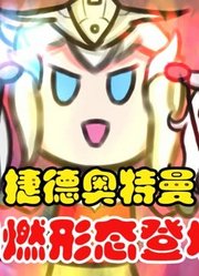 捷德奥特曼，刚燃形态登场，这也太可爱了