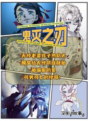 鬼灭杂谈|无惨加上魇梦和累，怎么不算老婆孩子热炕头呢？