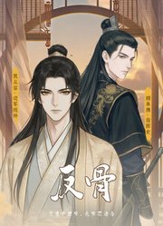 反骨动态漫画第1季