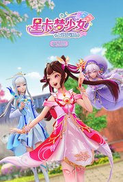 星卡梦少女1花语笔记粤语版