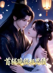 首辅跪偿相思债