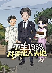 重生1988我要出人头地