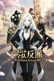 除我以外，全队反派