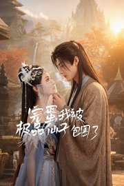 完蛋我被极品仙子包围了