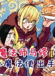 神秘魔法使出手救场！蘑菇头濒临死亡！【物理魔法使马修146】
