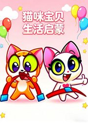 猫咪宝贝生活启蒙