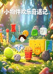 小物件欢乐奇遇记