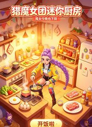 猎魔女团迷你厨房