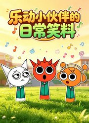 乐动小伙伴的日常笑料