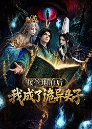接管地府后我成了诡异头子