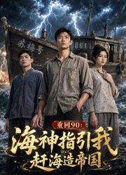 重回90：海神指引我赶海造帝国