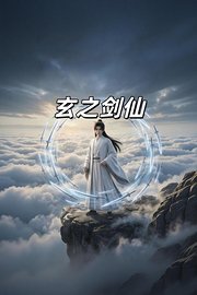 玄之剑仙