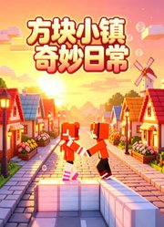 方块小镇奇妙日常