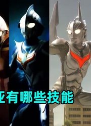 深度解析：奈克瑟斯和诺亚都有哪些技能？哪种技能杀伤力最强？