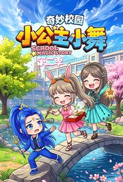 小公主小舞奇妙校园第2季