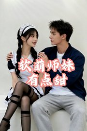 软萌师妹有点甜