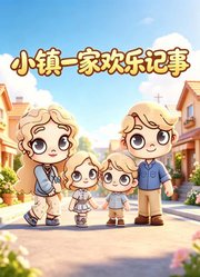 小镇一家欢乐记事