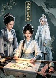仙鹤绣启锦程