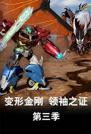 变形金刚：领袖之证第3季