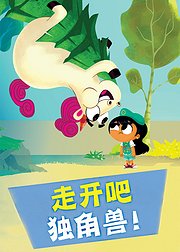 走开独角兽