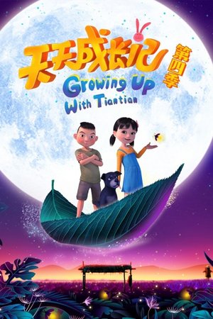 天天成长记第4季