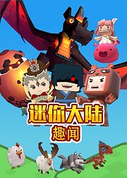 迷你大陆趣闻