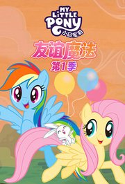 小马宝莉友谊魔法第1季