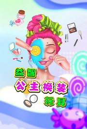 益智公主换装玩具