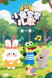 小兔奈奈儿歌第1季