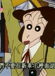 《蜡笔小新》终于买了新车真的厉害，小区里的小伙伴都在讨论