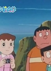 这段时间看了《哆啦A梦》，这集挑战神秘的浦岛太郎事件中推荐大家都来看一下