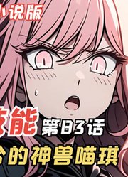 E级勇者83：可怜兮兮的神兽喵琪！伊芙的昔日仇人曝光