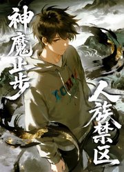 人族禁区，神魔止步动态漫画