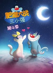 爆笑奥吉猫第4季