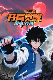 末世之开局觉醒雷电异能