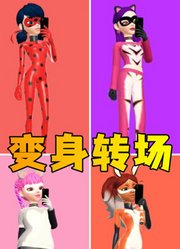 玛丽娜、阿雅等人的自拍变身转场