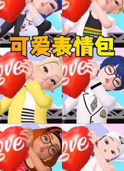 玛丽娜、艾俊等人的可爱表情包