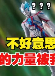 布莱泽奥特曼，堪称是最惨的奥特曼，竟然被银河借力量？