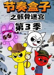 节奏盒子之骸骨迷宫第3季