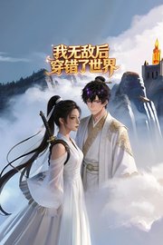 我无敌后穿错了世界