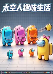 太空人趣味生活