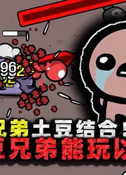 以撒兄弟？土豆的结合！我在土豆兄弟里玩以撒，这还原度简直了！