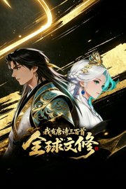 全球文修：我有唐诗300首