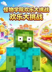 怪物学院欢乐大挑战