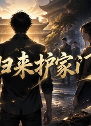 青云归来护家门