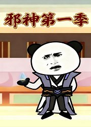 邪神